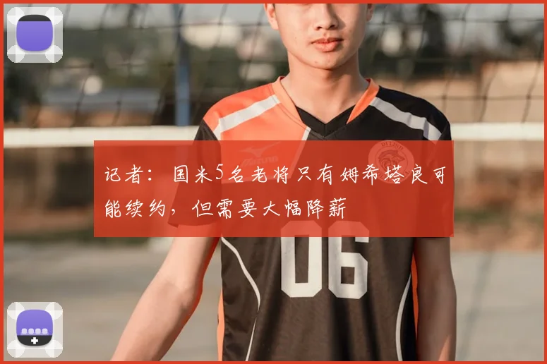 记者:国米5名老将只有姆希塔良可能续约,但需要大幅降薪