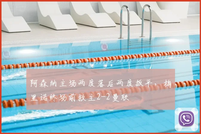 阿森纳主场两度落后两度扳平，梅里诺终场前救主2-2曼联